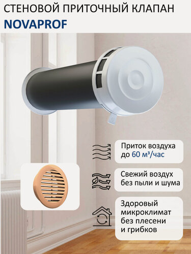 Изображение товара Приточный клапан стеновой NovaPROF КИВ-125 с круглым оголовком, с трубой 0,5 м, решеткой RAL1015