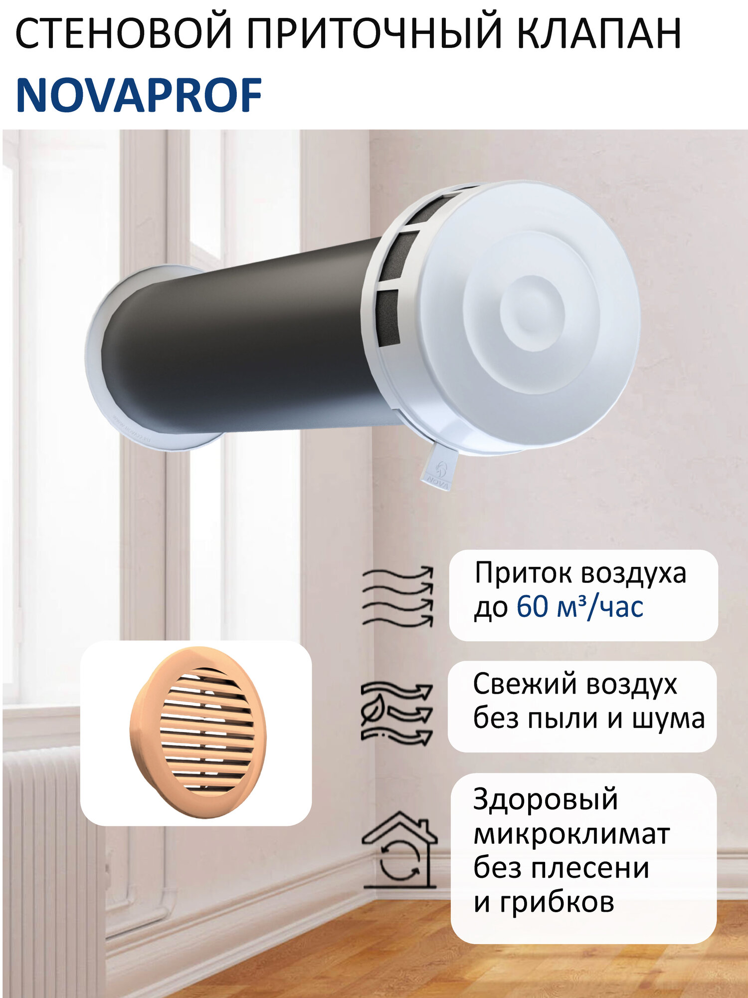 Приточный клапан стеновой NovaPROF КИВ-125 с круглым оголовком, с трубой 0,5 м, решеткой RAL1015