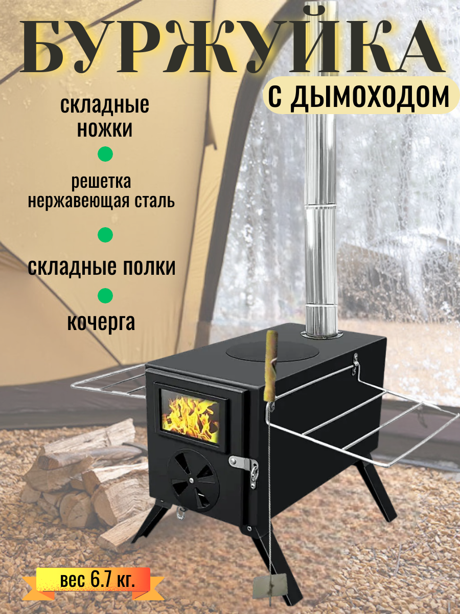 Походная печь Буржуйка с дымоходом и плитой чугунная 50 м²