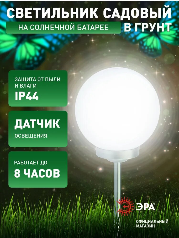 Садовый светильник светодиодный ЭРА ERASF22-20 Шар белый на солнечной батарее 15 см