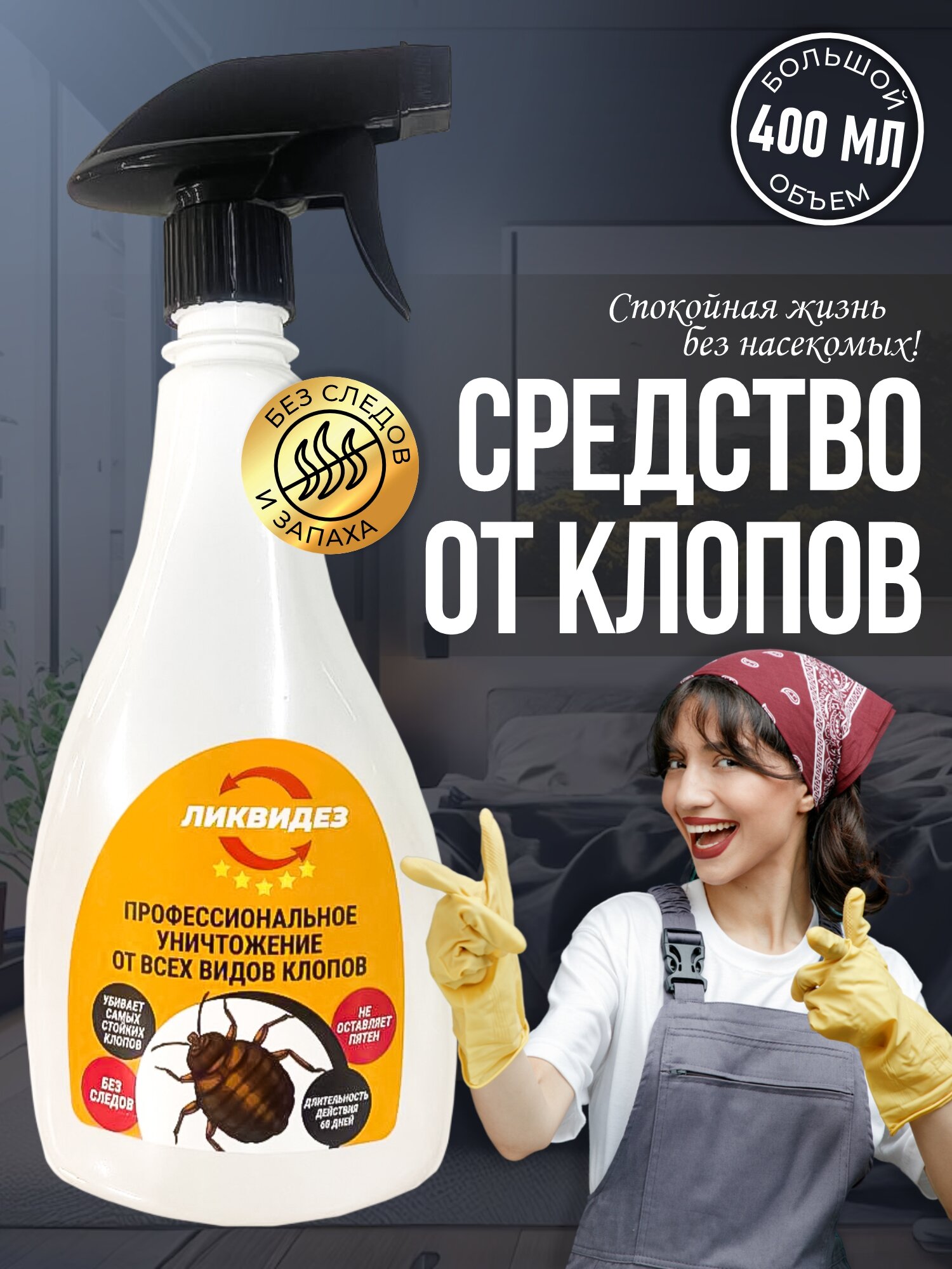 Средство от постельных клопов 400мл. Самое эффективное средство от клопов и их личинок.