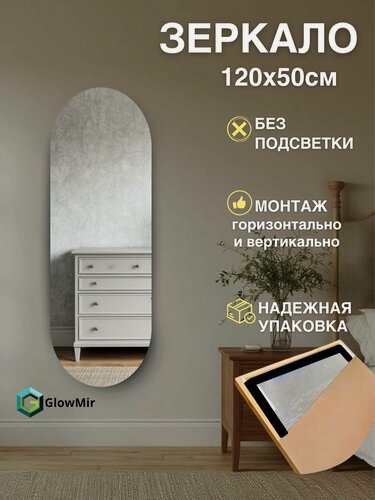 Изображение товара Зеркало на стену без подсветки капсула 120х50 см