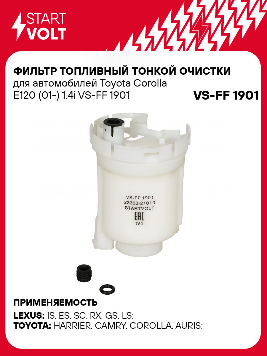 Фильтр топливный тонкой очистки для автомобилей Toyota Camry V40 (06-) 2.4i/Corolla E12 (01-) 1.6i VS-FF 1901 StartVolt
