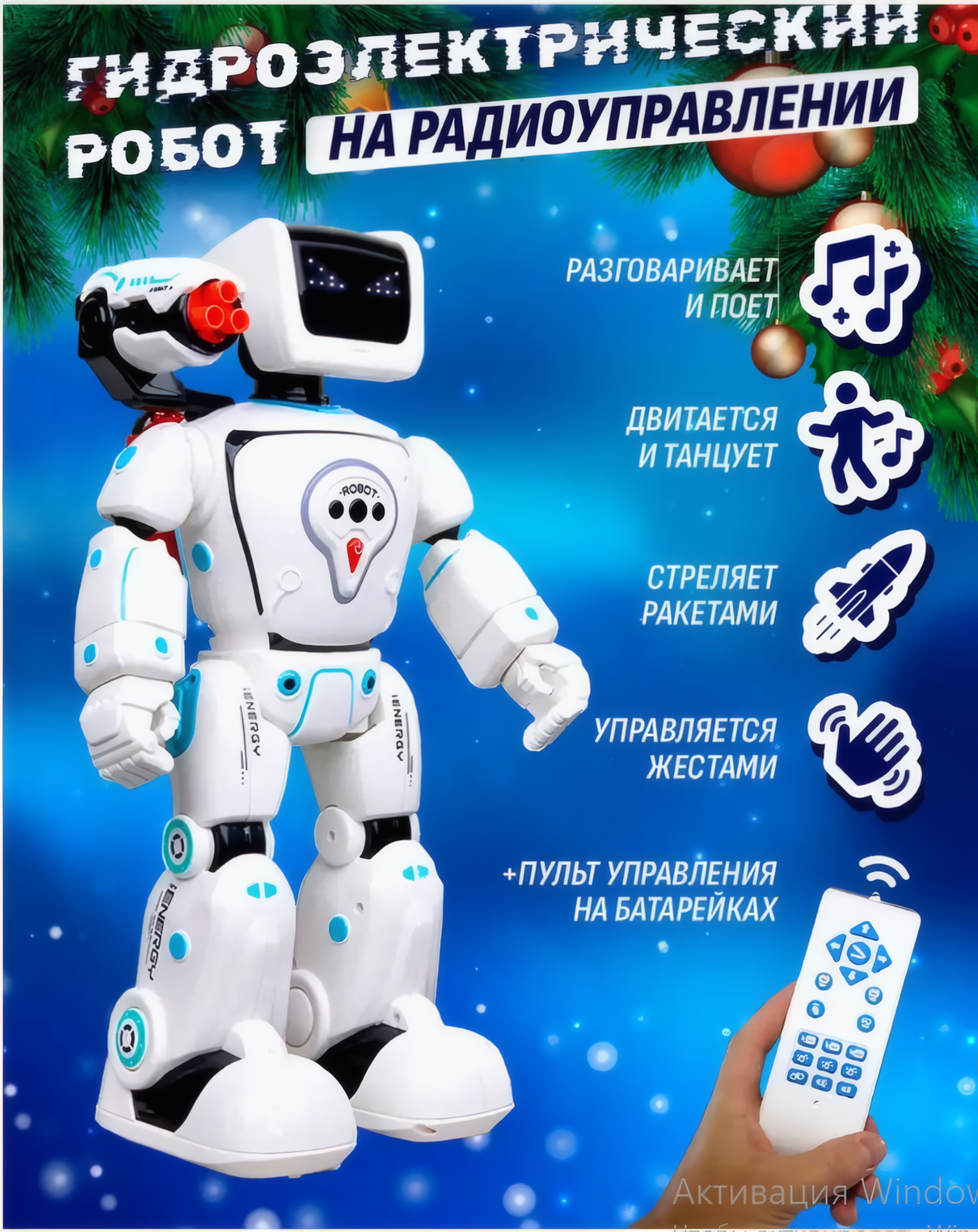 Робот-игрушка на пульте, гидроэнергия, управление жестами. батарея в комплекте