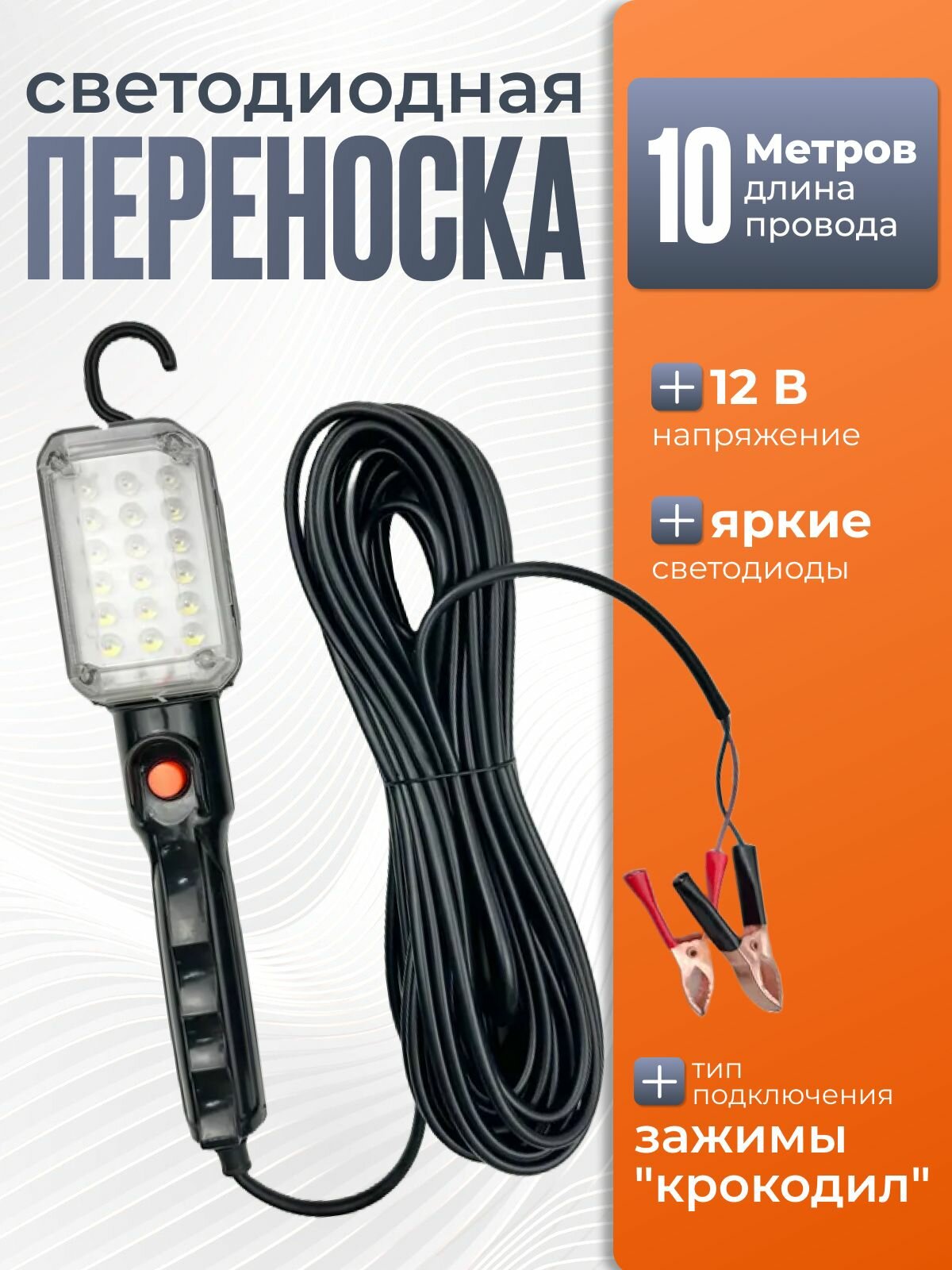 Переноска светодиодниая LED 12V 10 м с крокодилами .
