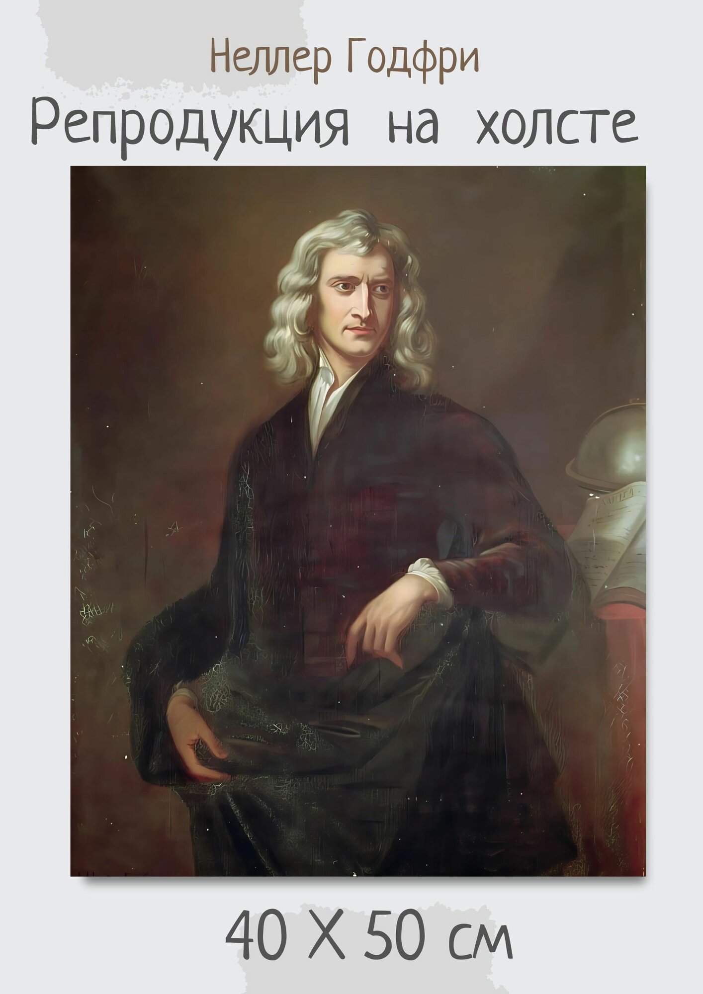 Неллер Годфри "Сэр Исаак Ньютон". Картина 50х40