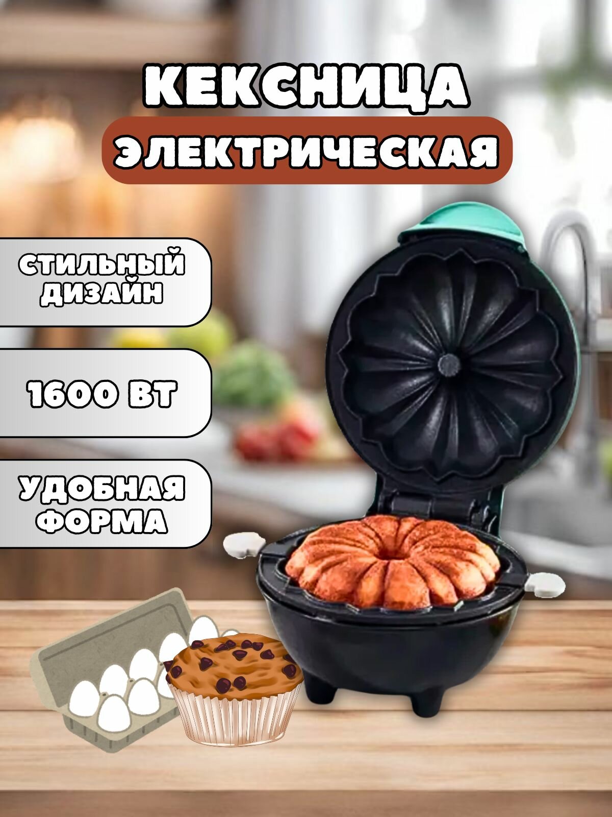 Кексница электрическая