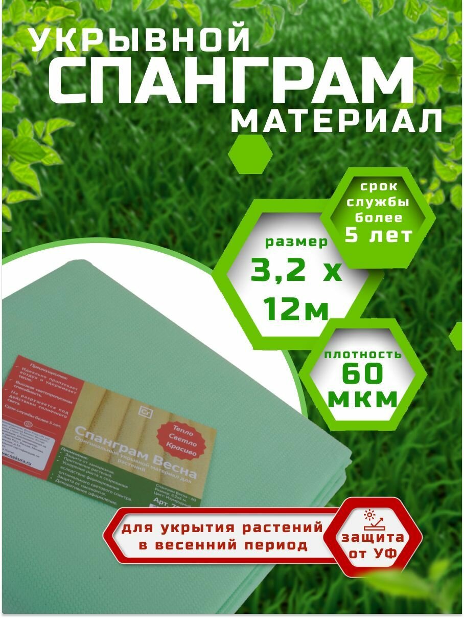 Спанграм Весна 60 Изумрудный 3 2х12м
