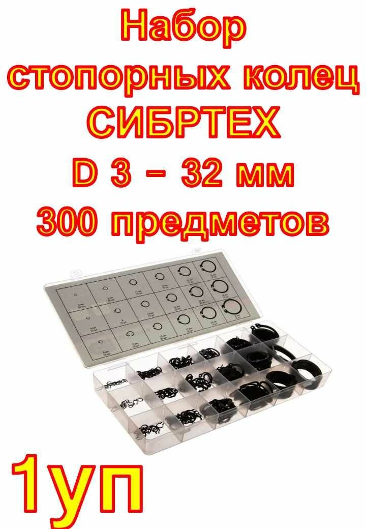 Набор стопорных колец СИБРТЕХ D 3 - 32 мм 300 предметов