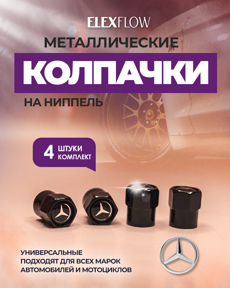 Колпачки на ниппель мерседес, колпачки на ниппель для авто, MERCEDES, 4 шт.