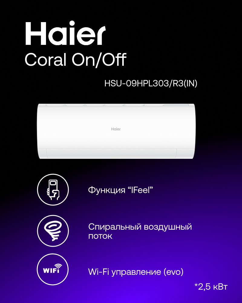 Кондиционер Haier Coral On/Off HSU-09HPL303/R3 до 27м2, белый, встроенный Wi-Fi