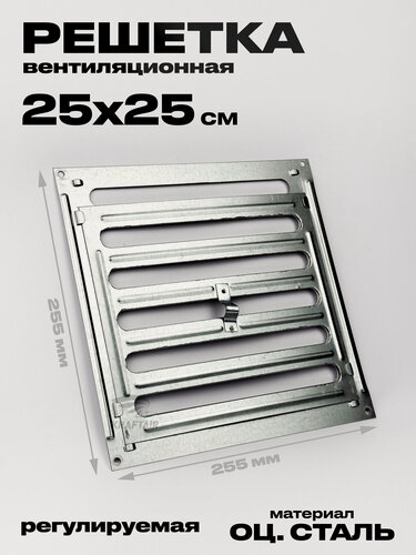 Изображение товара Решётка металлическая регулируемая P-200 250х250 мм оцинкованная сталь