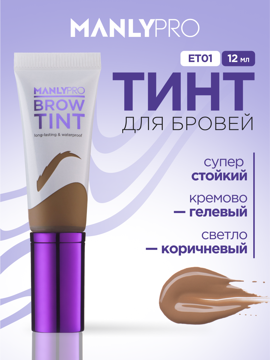 Тинт для бровей MANLY PRO Brow Tint гелево-кремовый суперстойкий