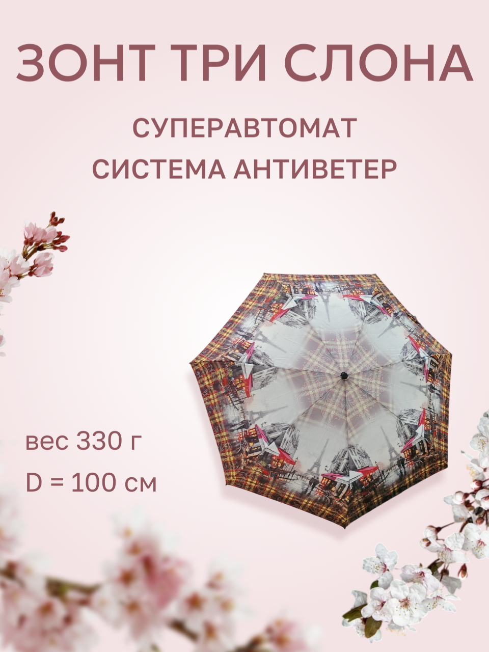 Зонт Три слона 