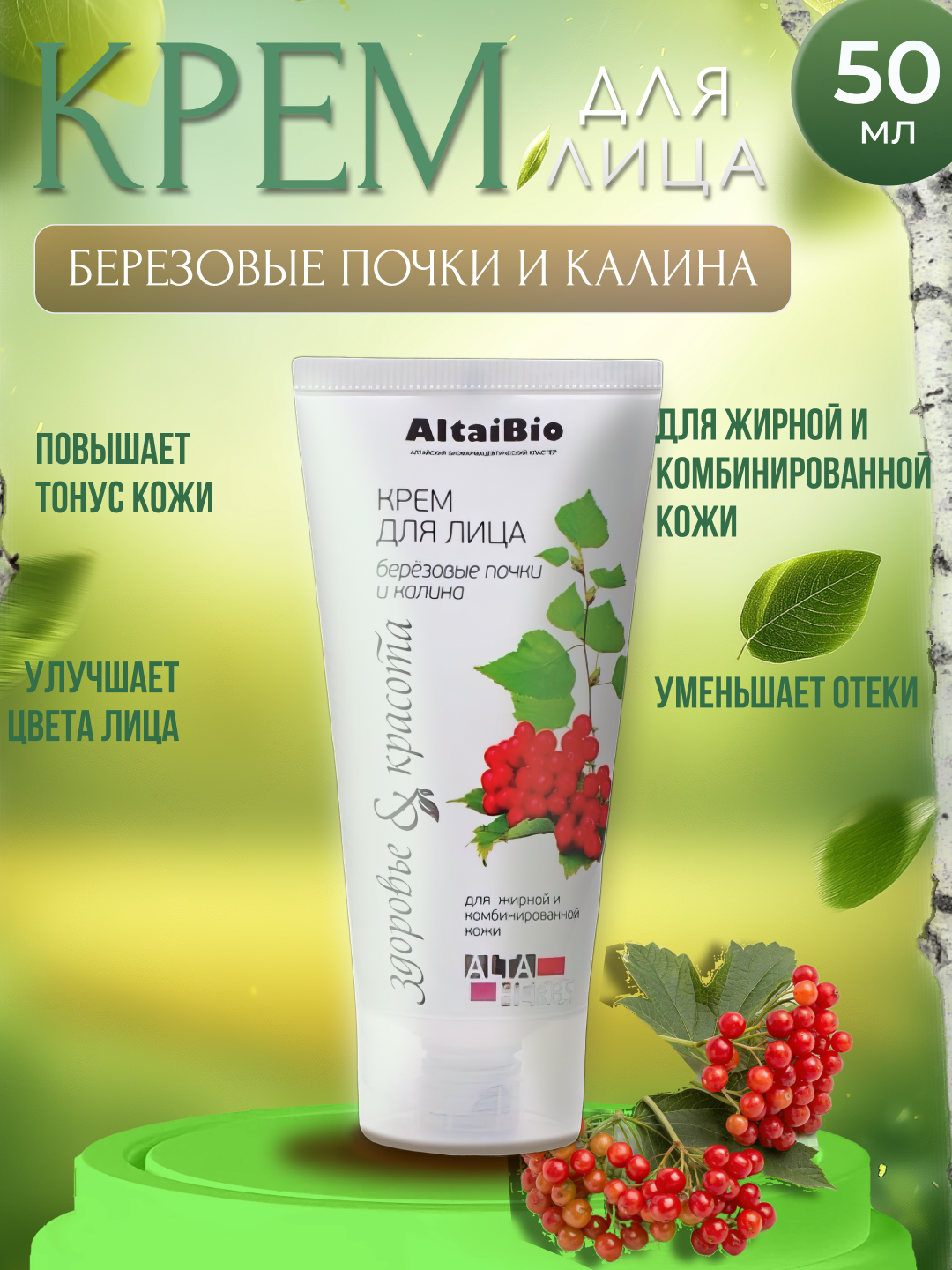 Крем для лица AltaiBio "Березовые почки и Калина" увлажняющий, восстанавливающий 50мл