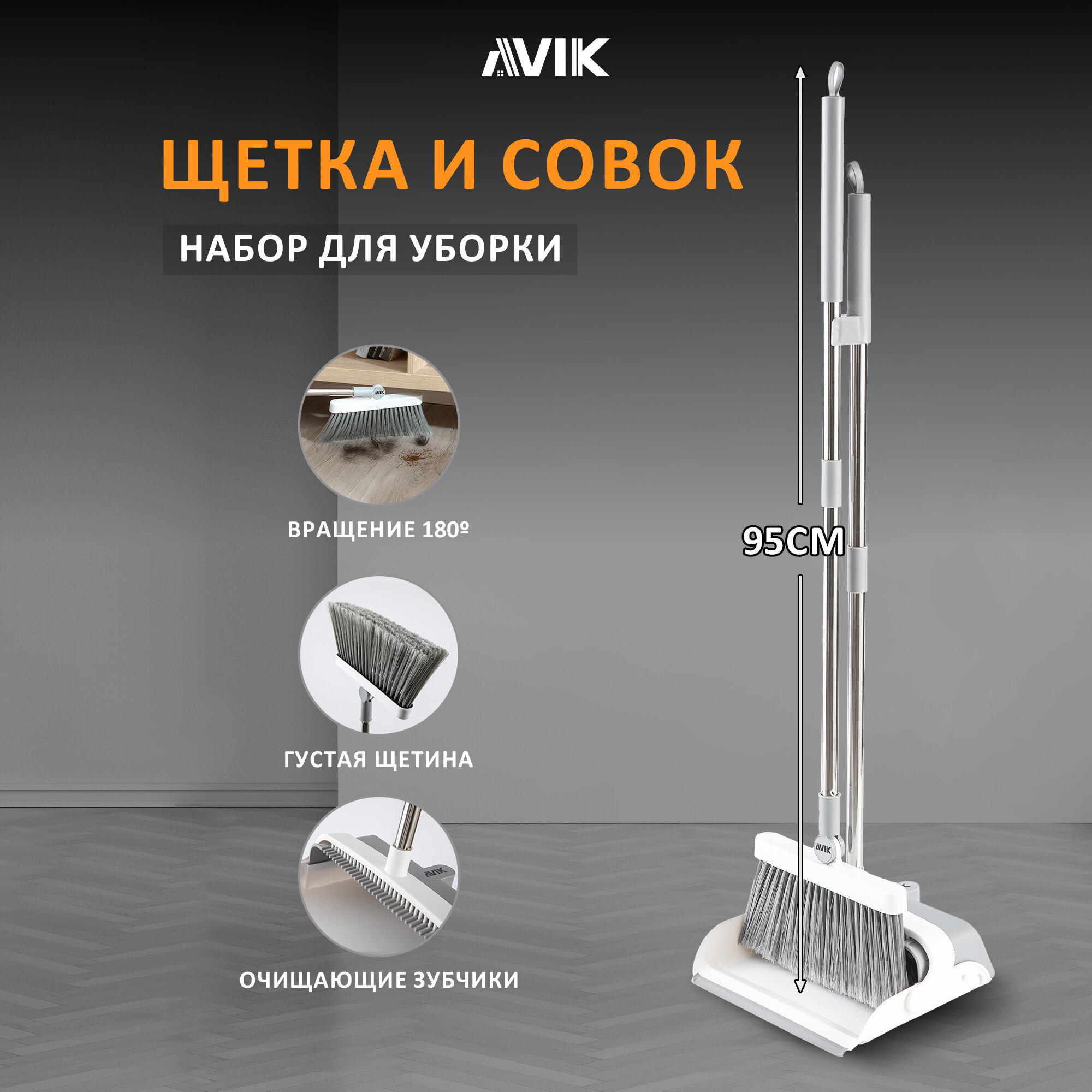 Щетка-веник с совком AVIK для сухой уборки нержавеющая сталь