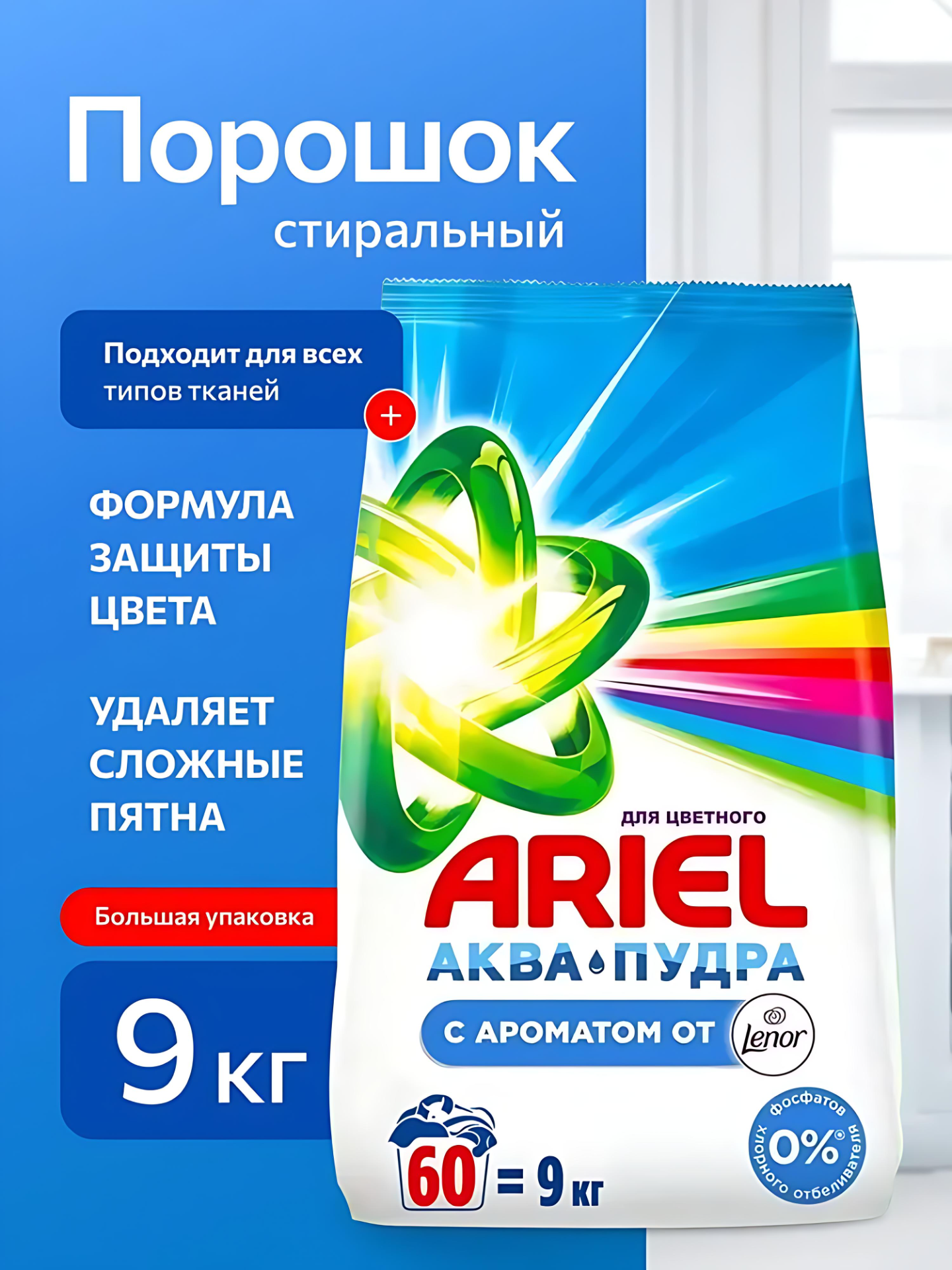 ARIEL Стиральный порошок Автомат 9 кг насыщенный цвет. Lenor