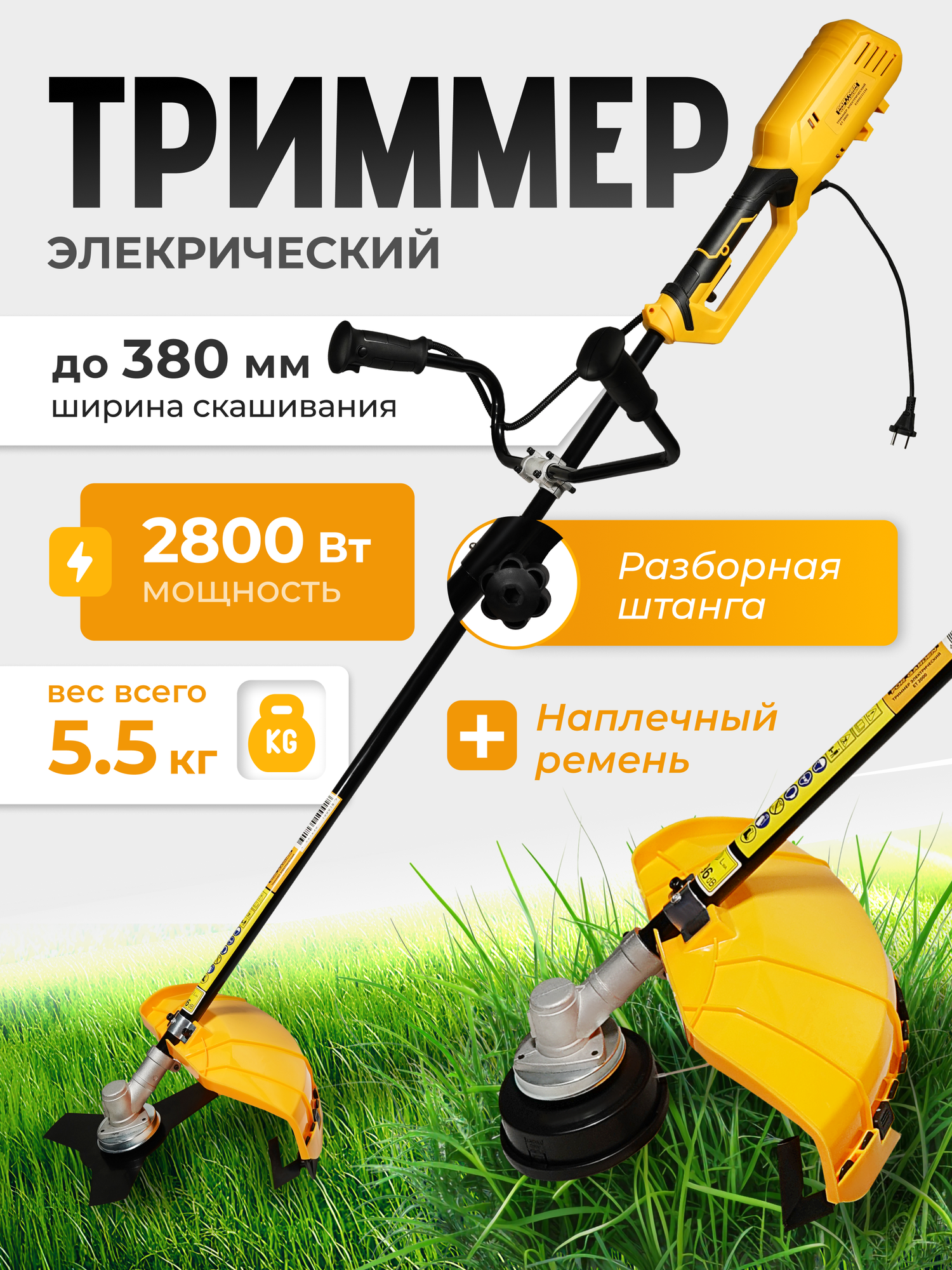 Триммер электрический / Электротриммер Partner for Garden ЕТ-2800 Вт разборная штанга велосипедная рукоятка