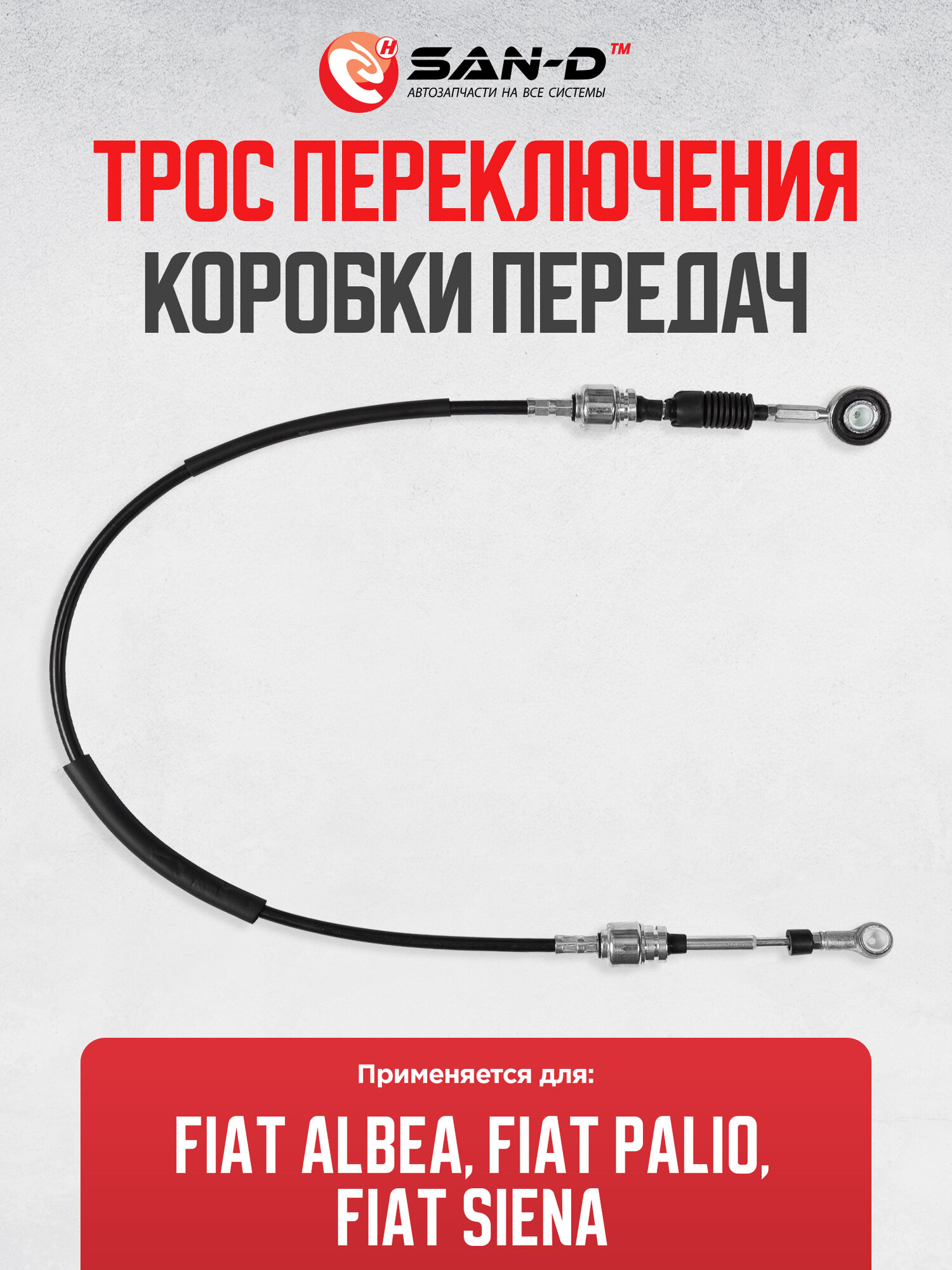 Трос КПП / переключения передач Fiat Albea 2002-2012 г. в. / длина 113см/ 46800214