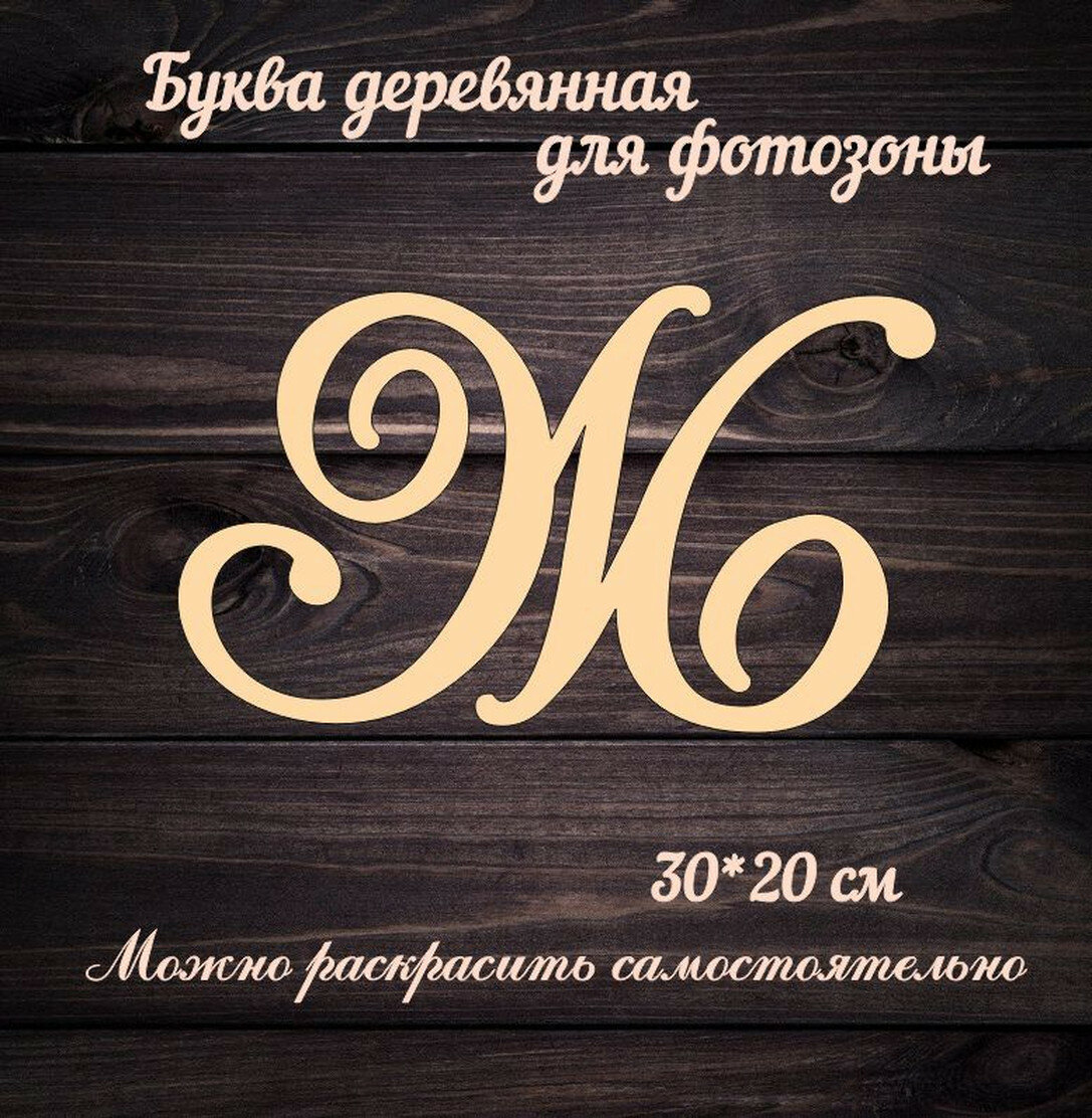 Буква Ж для украшения свадьбы или фотозоны, деревянная, бежевый