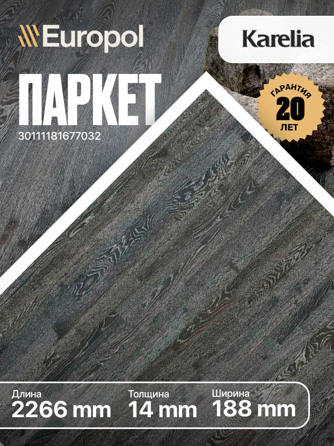 Паркет Europol Karelia Oak Promenade Grey 3S