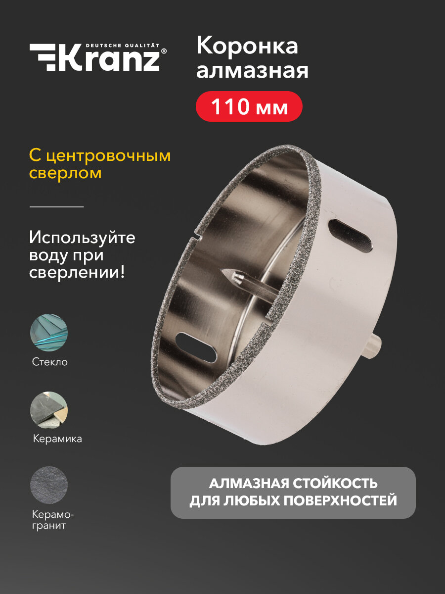 Коронка KRANZ алмазная с повышенным ресурсом работы 110 мм с центровочным сверлом для работ по керамограниту и стеклу