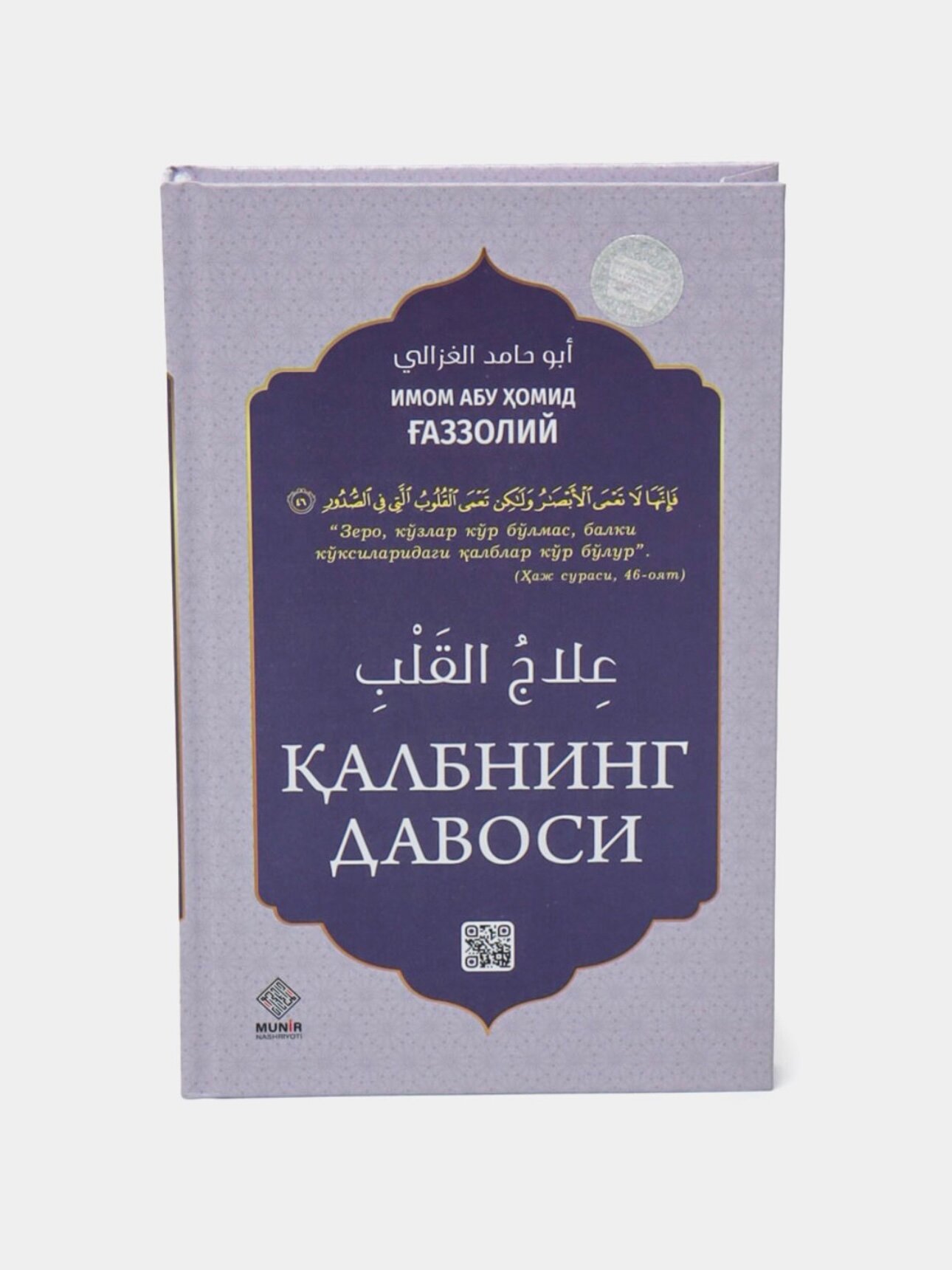 Книга "Калбнинг Давоси", Худжатуль Ислам, 304 страницы, твердый переплет