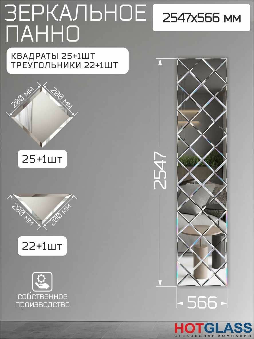 Зеркальное панно на стену 255 х 57 см зеркальная плитка 20 см с фацетом HOTGLASS