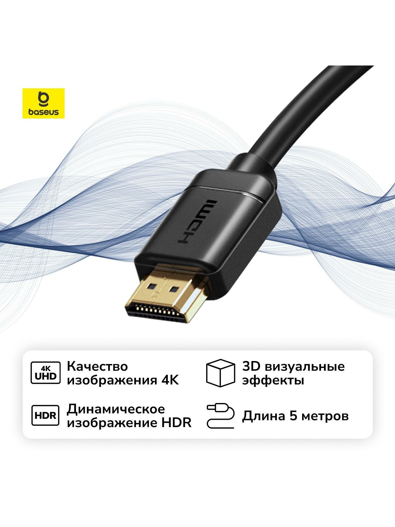 Кабель цифровой аудио-видео Baseus HDMI Adapter Cable 5m Black