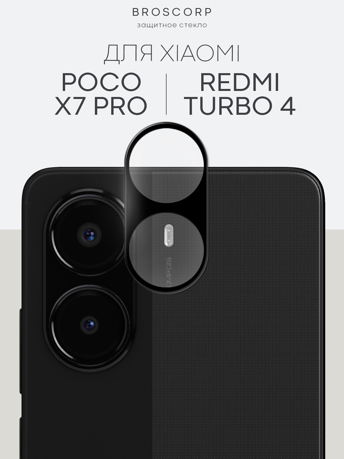 Защитное стекло на модуль камер для Xiaomi Poco X7 Pro и Redmi Turbo 4 (Сяоми Поко Х7 Про и Редми Турбо 4) с рамкой