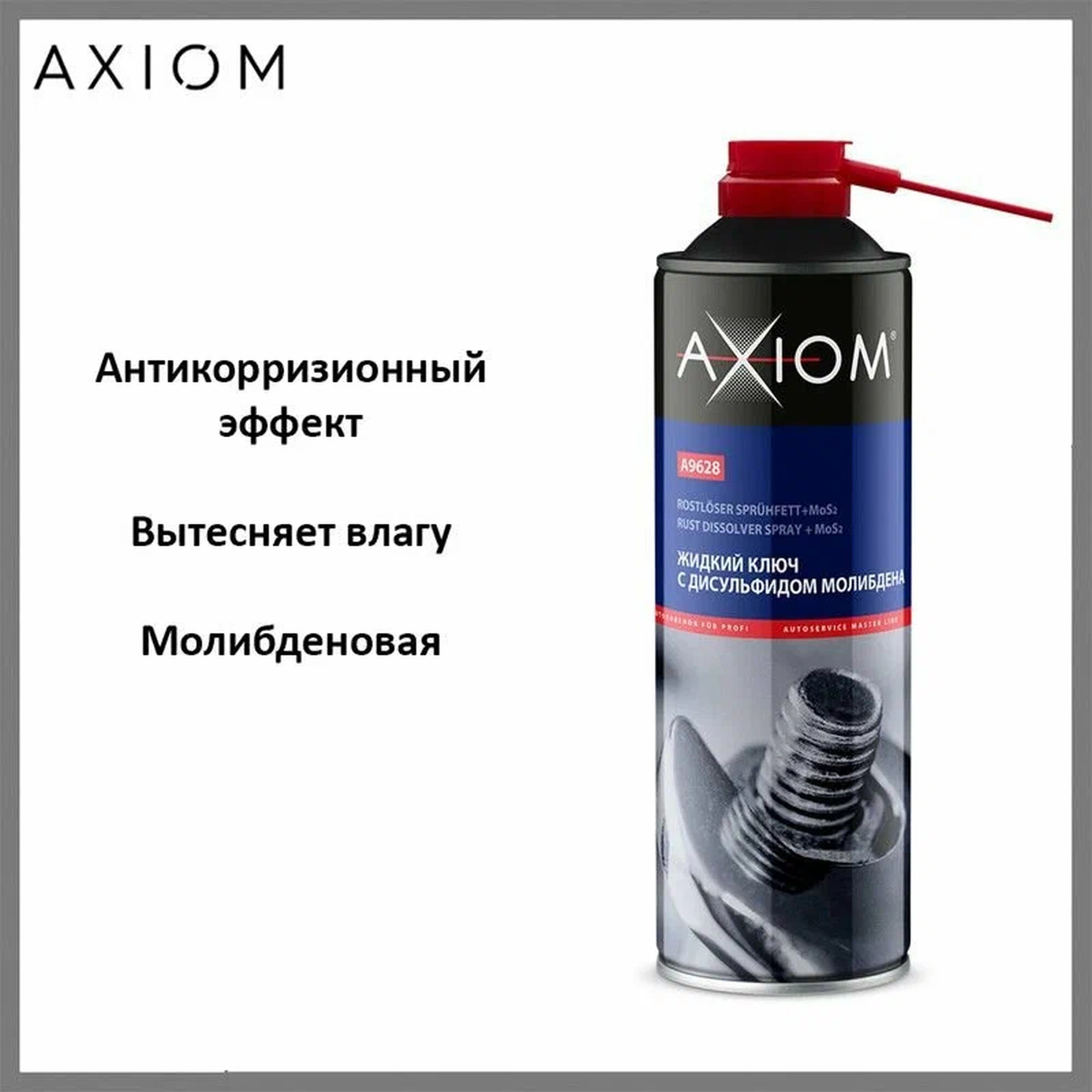 Жидкий ключ AXIOM A9628 с дисульфидом молибдена 650 мл