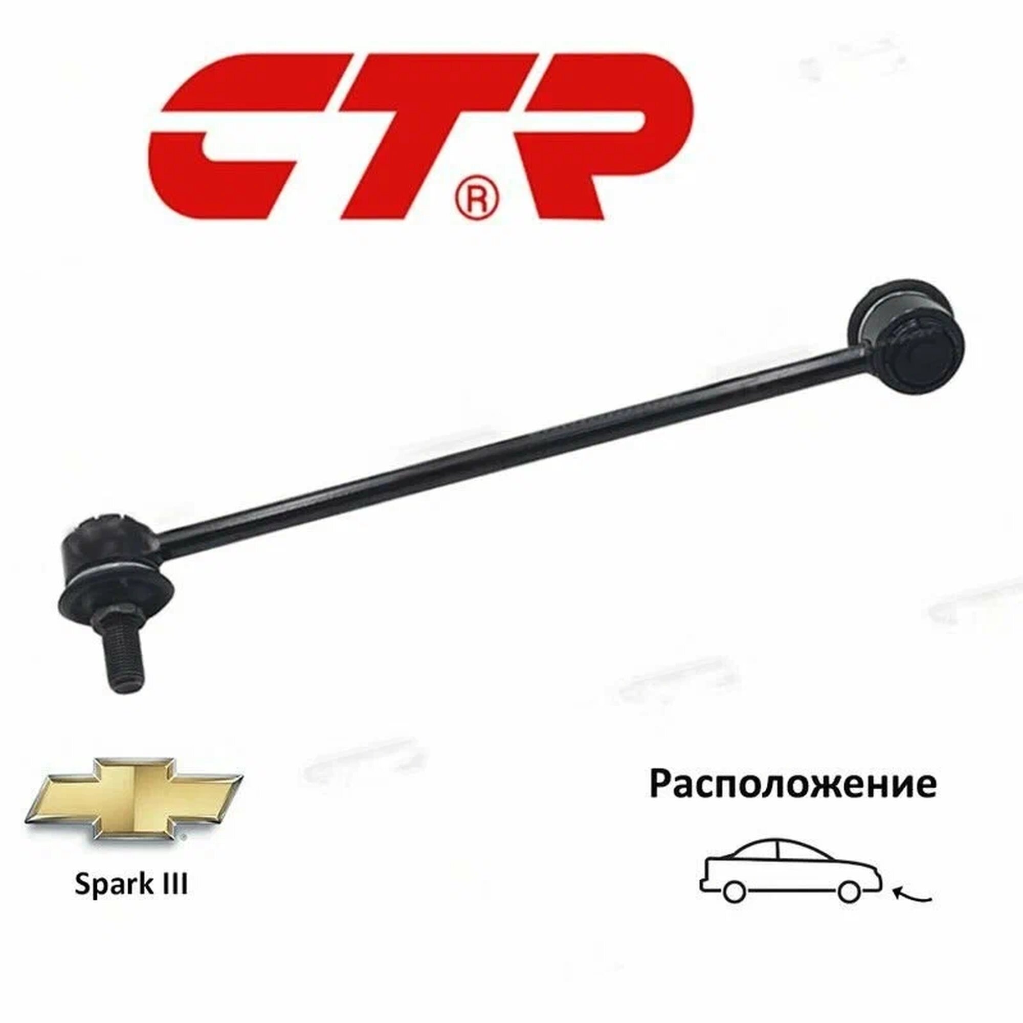 Стойка стабилизатора передняя CTR CL0248 для а/м Chevrolet Spark III (M300)
