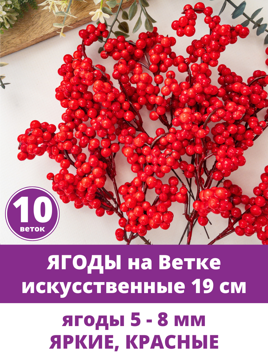 Ягоды искусственные на ветке декоративные Красные 19 см ягоды 5-8 мм 10 веток