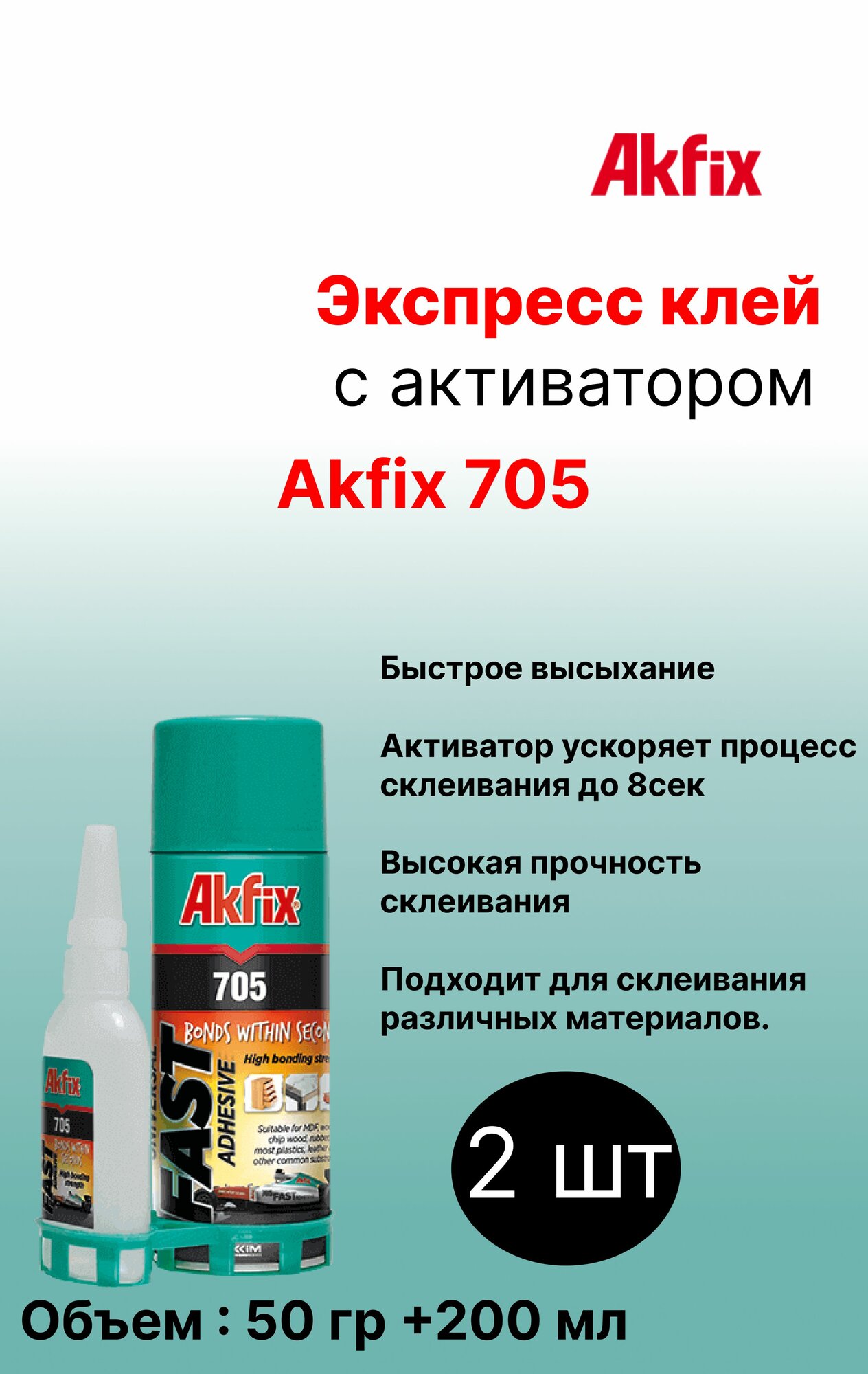 Универсальный двухкомпонентный клей Akfix 705 50гр 200мл 2 шт