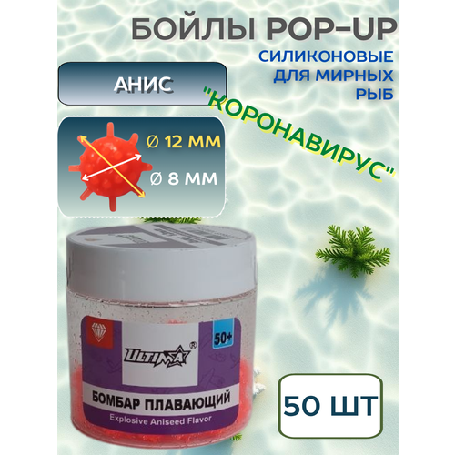 Бойлы POP-UP Power Bomber анис,12 мм 50+ шт, коронавирус / силиконовый / плавающий, красный