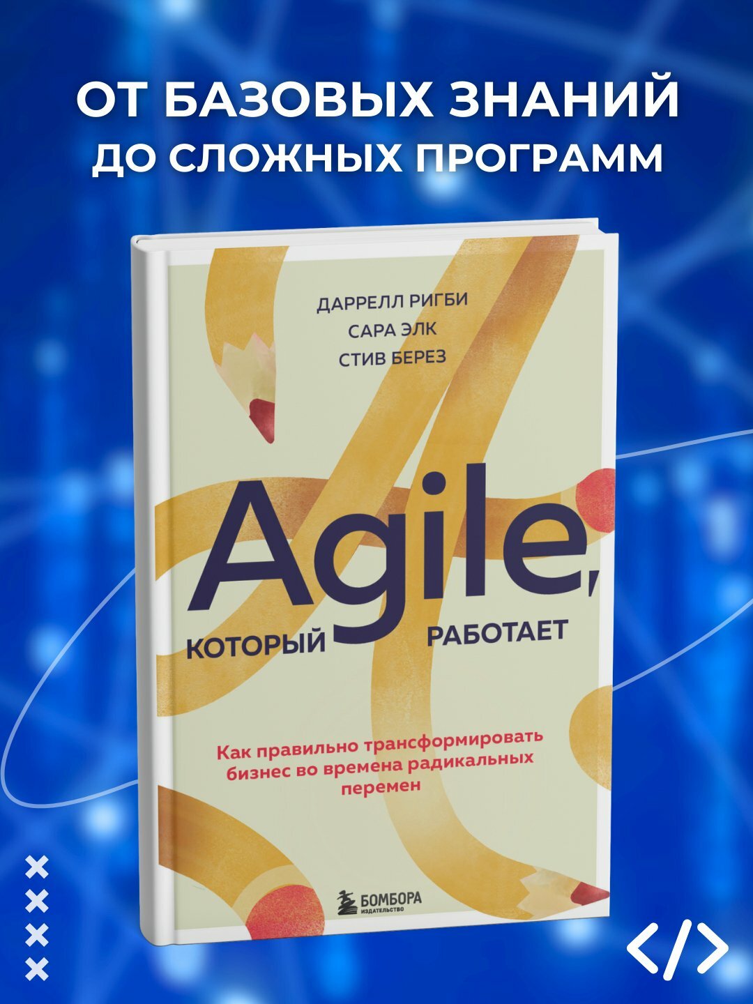 Книга "Agile, который работает", 2025 г, черно-белые иллюстрации, 290 стр.