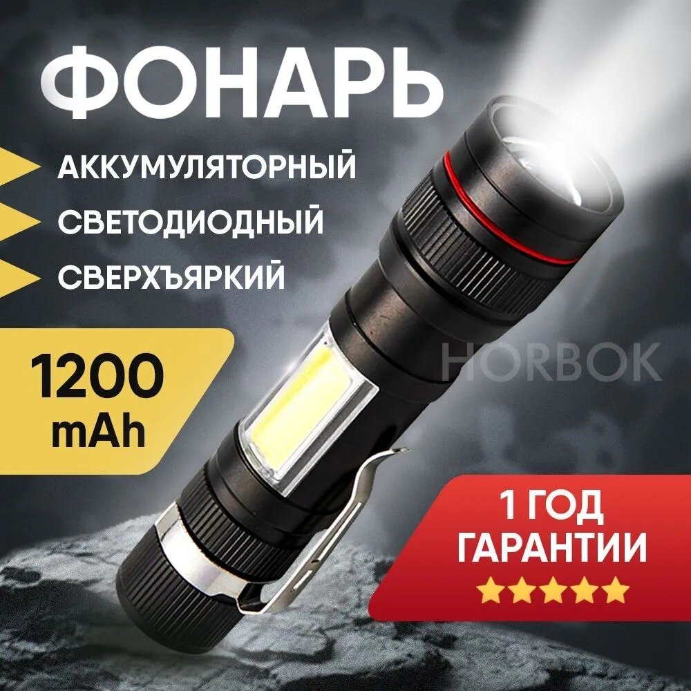 Фонарь светодиодный аккумуляторный ручной с USB-зарядкой боковой лампой и зумом Horbok 520