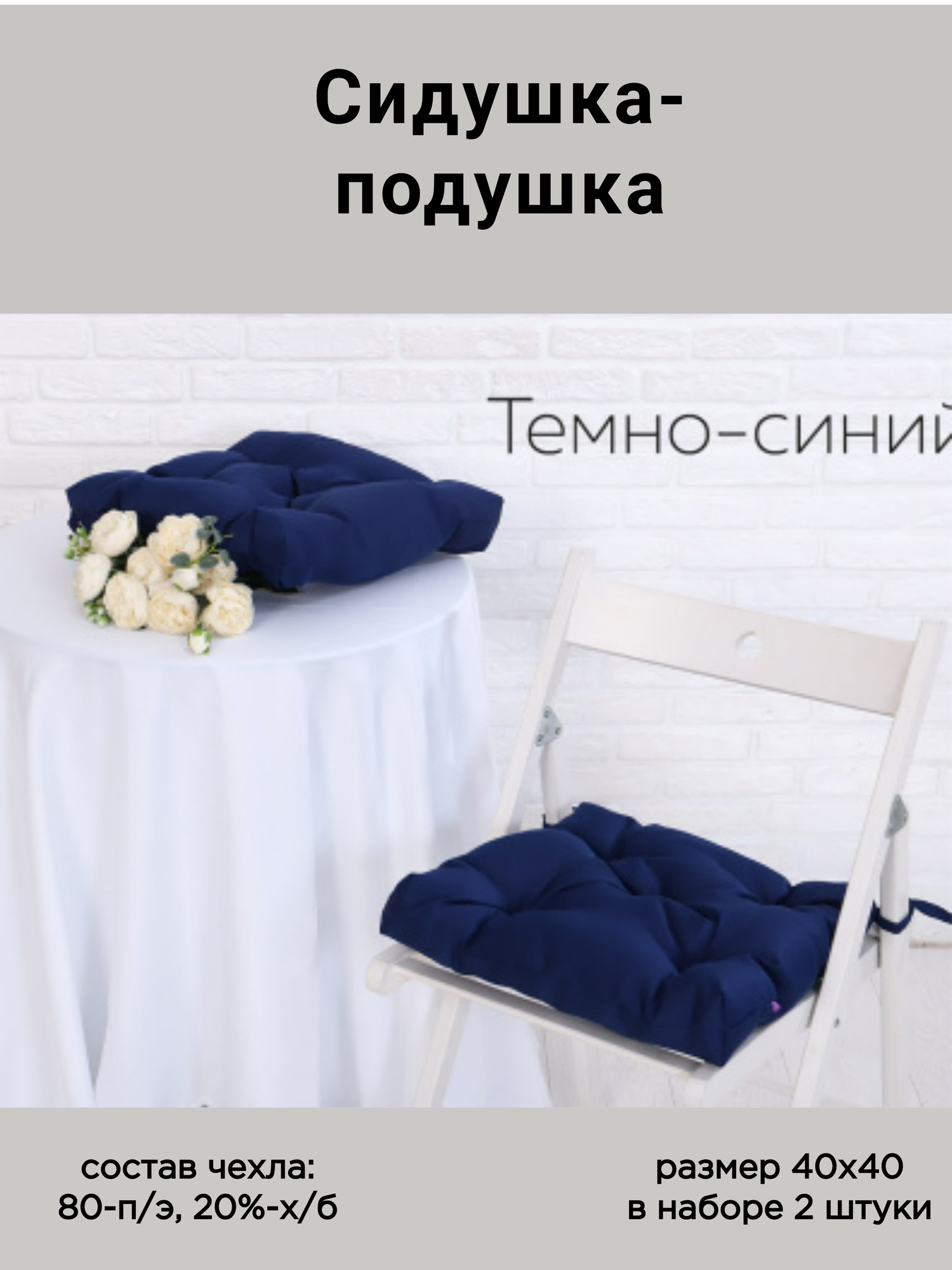 Набор подушек-сидушек на стул - 2 штуки с завязками 40х40 чехол-грета цвет темно-синий Адель.