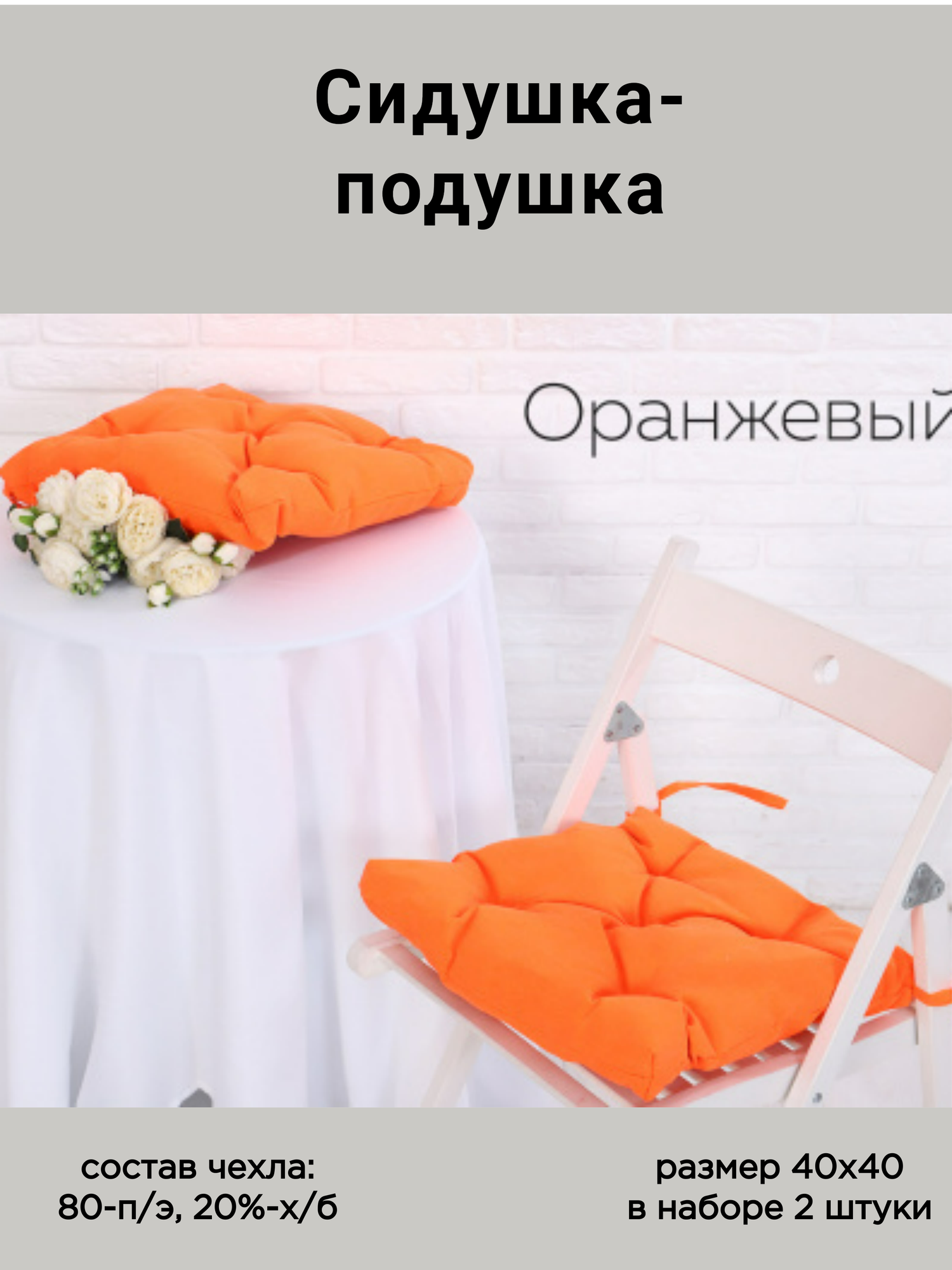 Набор подушек-сидушек на стул - 2 штуки с завязками 40х40 чехол-грета цвет оранжевый Адель.