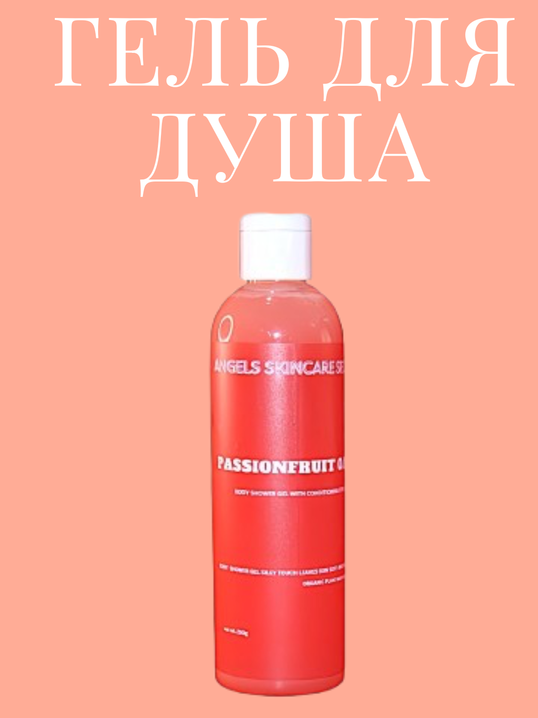 Гель для душа, увлажняющий с конденцеонирующим эффектом, Passionfruit Oasis, 250 гр
