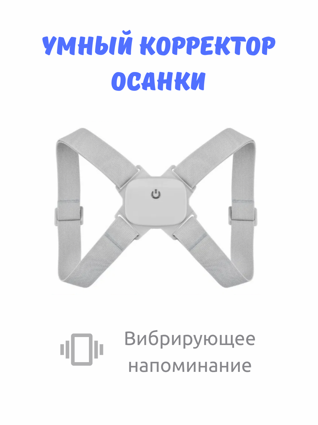 Умный корректор осанки с датчиком движения – USB зарядка, регулируемый, с вибросигналом