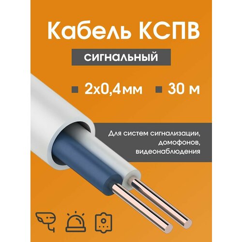 фото Кабель для камер видеонаблюдения, сигнализации, домофонов кспв 2х0.4 мм (0,12 мм2) гост - 30 м. rexant