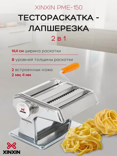 Изображение товара Тестораскатка лапшерезка ручная XINXIN PME-150, машинка для раскатки теста, пасты, лапши