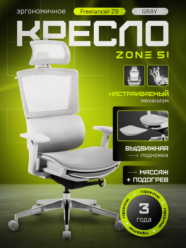 Изображение товара Кресло компьютерное ZONE 51 FREELANCER Z9 Grey