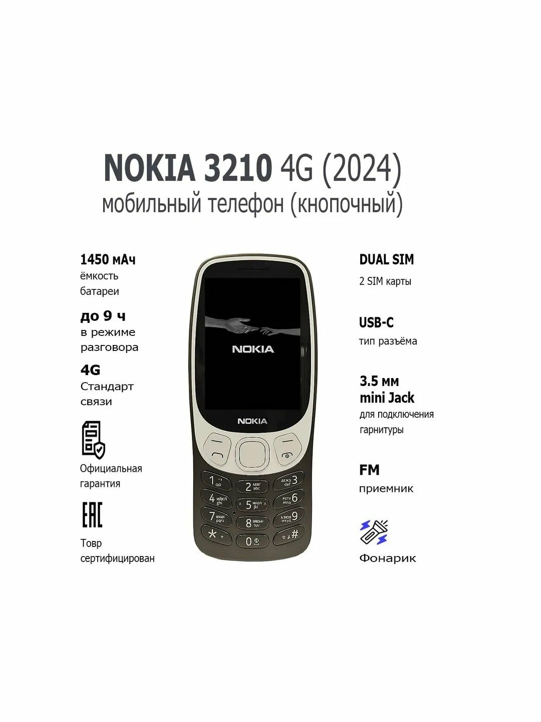 Телефон Nokia 3210 TA-1618 DS 4G, кнопочный, классический, S30+, 2.8", черный, поддерживает YouTube и TikTok
