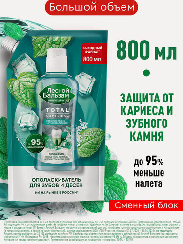 Изображение товара Лесной бальзам Ополаскиватель для рта Total комплекс на отваре трав с мятой и экстрактами лесных трав 800 мл