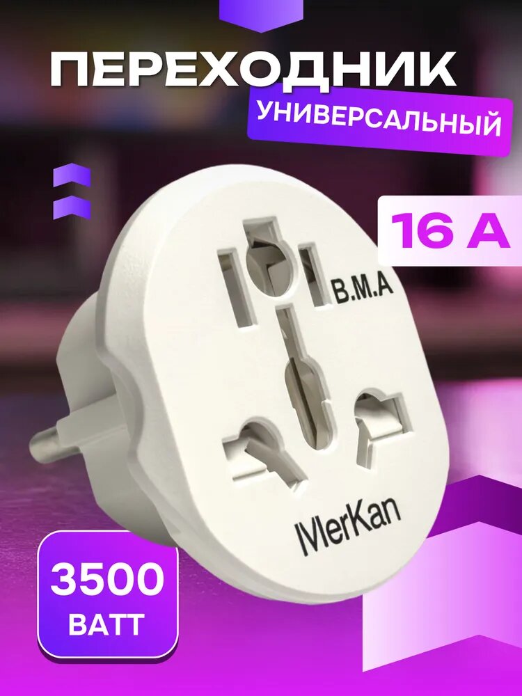 Переходник Merkan, для китайских вилок, 16А, 250В, чистая медь