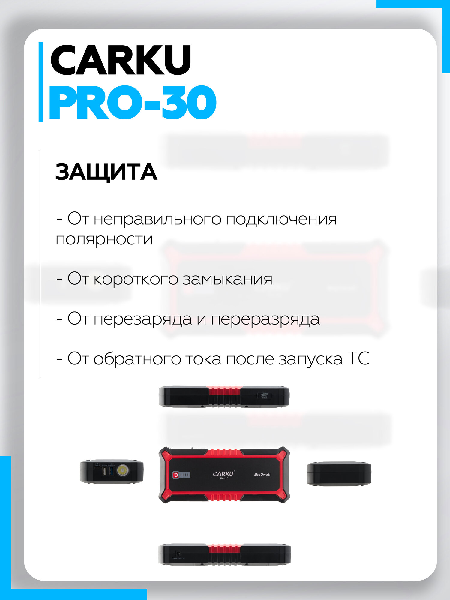 Пусковое зарядное устройство для автомобиля CARKU PRO-30 ПЗУ + Power Bank + LED фонарь, 17000 мАч — фото 1