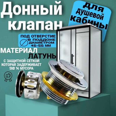 Донный клапан для душевого поддона с системой "клик-клак" и грязеуловителем MM-S-Sd1
