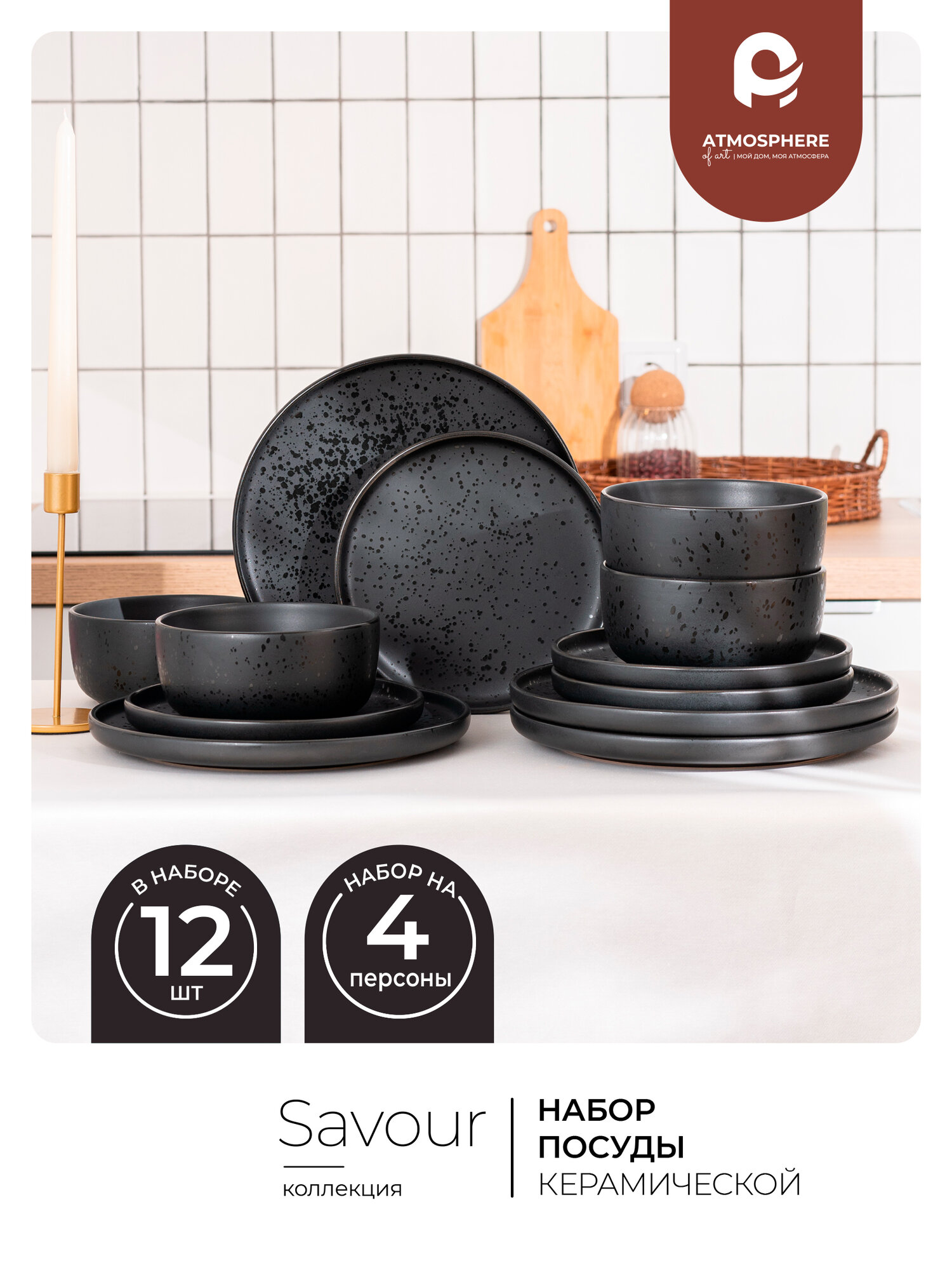 Набор посуды Atmosphere of Art  Savour   керамика  12 предметов  матовый черный